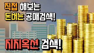 [부동산해결사] 직접해본 공매검색! 최근 핫한 지역을 검색해봤습니다!