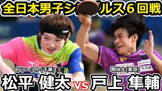 【全日本卓球2024】好カード対決！！バックハンドの名手VSオールフォアハンド！！【松平健太vs戸上隼輔】