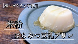 ぷるんとなめらか！秘密は寒天♡レンジで米粉のはちみつ豆乳プリン【卵・ゼラチン不使用】