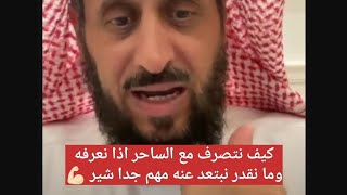 كيف نتصرف مع الساحر اذا نعرفه ولا نقدر نبتعد عنه مهم جدا 💪🏻 الشيخ فهد القرني