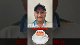 ચા વધારે પીતા હોયતો ચેતી જજો #trending #viral #tea #health #healthy