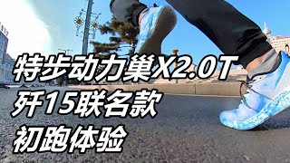 「舒適體驗」特步動力巢X2.0 殲15聯名款初跑體驗！兼顧日常和慢跑的代表作！| 亞平寧的藍色