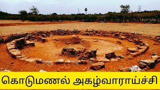 கொடுமணல் அகழ்வாராய்ச்சி - A visit to Kodumanal Excavation