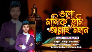 Bangla Gojol, ogo Malik Tumi Allah Mohan, ওগো মালিক তুমি আল্লাহ্ মহান, Md Habibullah Amini , bangla
