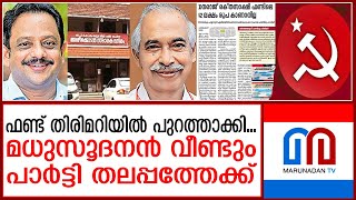 പയ്യന്നൂർ ഫണ്ട് തിരിമറി വിവാദം ഒടുവിൽ സിപിഎം അവസാനിപ്പിക്കുന്നു I Fund diversion controversy