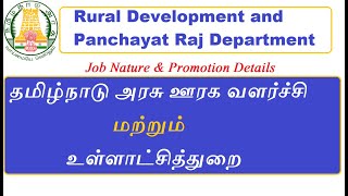 தமிழ்நாடு அரசு ஊரக வளர்ச்சி மற்றும் உள்ளாட்சித்துறை பணிகள் பற்றிய முழு விவரம் | TNPSC