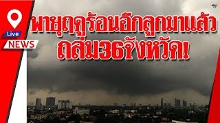 พรุ่งนี้ของจริง! พายุฤดูร้อนอีกลูกมาแล้ว ถล่ม 36 จังหวัดทั่วปท. ทั้งพายุฝน-พายุลูกเห็บ