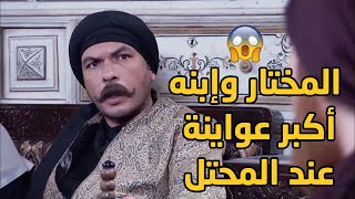 المختار طلع خوّان ووقف بصف الغريب ضد أهل الحارة والقبضايات 😳😱وابن المختار عوايني!!😱