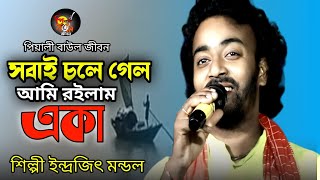 সবাই চলে গেল আমি রইলাম একা। Sobai Cholegalo Ami Roilam Eka | ইন্দ্রজিৎ মন্ডল | পিয়ালী বাউল জীবন