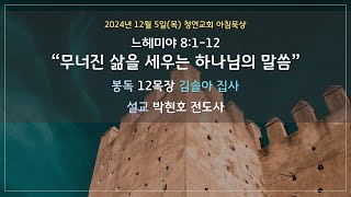 24.12.5(목) 청연교회 아침묵상 / 느헤미야 8:1-12 \