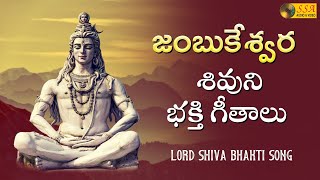 Jambukeshwara | Lord Shiva Songs | శివుని భక్తి గీతాలు | Telugu Bhakthi Songs | SSA Audio Video