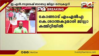 CPIM പാലക്കാട് ജില്ലാ സെക്രട്ടറി ഇ.എൻ.സുരേഷ് ബാബുവിനെ തെരഞ്ഞെടുത്തു