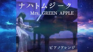 【楽譜あり】ナハトムジーク / Mrs. GREEN APPLE 　ピアノアレンジ