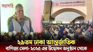 🔴 সরাসরি: ২৯তম ঢাকা আন্তর্জাতিক বাণিজ্য মেলা- ২০২৫ থেকে | Trade Fair Live | Live