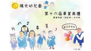 新竹市陽光非營利幼兒園第16屆畢業典禮花絮112.06.03