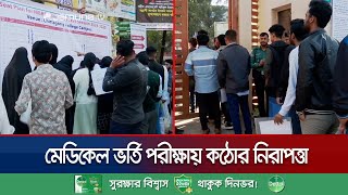 মেডিকেল ভর্তি পরীক্ষায় ডিজিটাল জালিয়াতি রোধে ছিল কঠোর নিরাপত্তা | Chattogram Medical Exam | JamunaTV