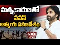 🔴LIVE: మత్స్యకారులతో పవన్ ఆత్మీయ సమావేశం || Pawan Kalyan Varahi Vijaya Yatra || ABN Telugu