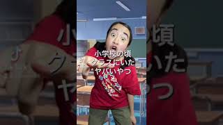 小学校の頃クラスにいたやばいやつ【いかんよ編】