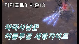 디아블로3 시즌13 어둠투검 세팅가이드