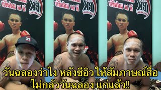 วันฉลอง แซว ซีอิว หลังได้ยินซีอิวให้สัมภาษณ์สื่อว่ากลัวพี่หลองไหม 555