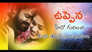 ఉప్పెన హీరో గురించి మీకు తెలియని విషయాలు..? || Bharghava media ||