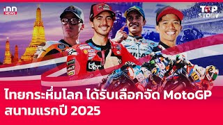 ไทยกระหึ่มโลก ได้รับเลือกจัด MotoGP สนามแรกปี 2025  : 20-09-67 | iNN Top Story