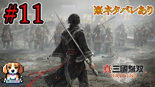 【#11】『真・三國無双 ORIGINS』を実況プレイ！