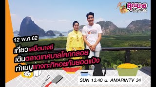 คุณนายจ่ายตลาด | เสม็ดนางชี | ตลาดเทศบาลโคกกลอย | จ.พังงา