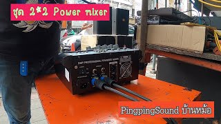 ชุดเล่นในบ้าน 2*2 Power mixer PingpingSound บ้านหม้อ Power 1200watt 2000watt 4000watt ปรีครอสก็มี