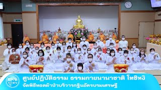 ศูนย์ปฏิบัติธรรม ธรรมกายนานาชาติ โทชิหงิ จัดพิธีทอดผ้าป่าบริวารกฐินอัครบรมเศรษฐี