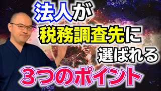 税務調査で狙われる会社の３つのポイントとは？国税調査官はここを見ている！