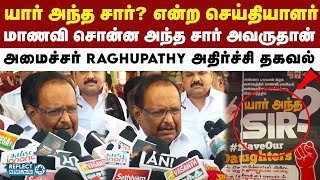 நாங்க அந்த Sir இல்லை - மீடியாவில் சரண்டர் ஆகிய அமைச்சர் Raghupathy | DMK | MK Stalin |Annauniversity