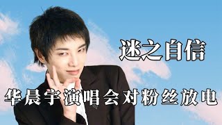 明星有多普信华晨宇批评毛不易作曲垃圾刘浩存自称天赋型演员