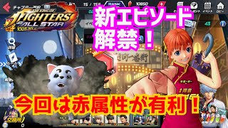 銀魂コラボ新エピソードオープン！【KOFAS】やっと神楽の出番？【The King Of Fighters All Star】