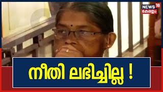 Uthra Case Verdict | പരമാവധി ശിക്ഷ കിട്ടുമെന്ന് പ്രതീക്ഷിച്ചിരുന്നതായി ഉത്രയുടെ അമ്മ