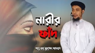 নারীর ফাঁদ অবশ্যই দেখবেন । আবু ত্ব-হা মুহাম্মদ আদনান | Abu Toha Muhammad Adnan | banglawaz