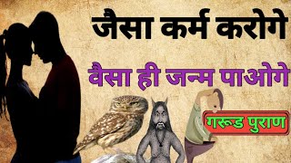 जैसा कर्म वैसा जन्म || jaisa karm vaisa janm||garud puran||RAMAVACHAN