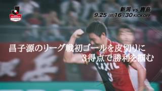 9/25(日)16:30KO 残留を目指す新潟がホームに1stステージ王者鹿島を迎える【プレビュー：明治安田Ｊ１ 2nd 第13節 新潟vs鹿島】