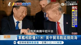 美中軍艦最靠近時僅距41米　貿易戰繼續延燒南海主權 │記者鍾宇皓│【國際大現場】20181002│三立新聞台