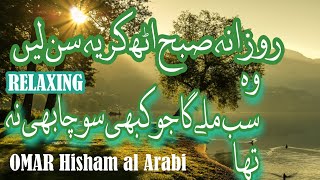MORNING DUA دعاء الصباحOmar Hisham AL ARABI القارئ عمر العربيmorning dua omar hisham byFreeFromFoods