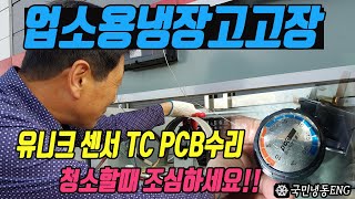 업소용냉장고고장 유니크 센서기 TC PCB수리 청소할때 조심하세요.