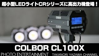 #542【機材紹介】手のひらサイズなのに高出力なLEDライト登場！