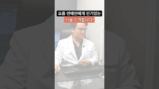 연예인들은 어떤 관리를 주기적으로 받을까?ㅣ연예인 필수시술 빠르게 알려드릴게요!