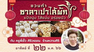 กิจกรรมชวนทำ ซาลาเปาไส้ผักกับครูฮั้ว ศิริวรรณ ร้านหวานศิริ ช่วงที่2