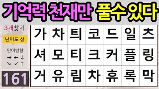 기억력 천재만 풀수있다-숨은단어찾기,치매예방단어찾기,낱말퀴즈,치매퀴즈,두뇌운동,단어퍼즐