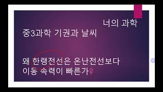 [교과서에는 없는 과학] 중3과학 - 한랭전선이 온난전선보다 속력이 빠른 이유