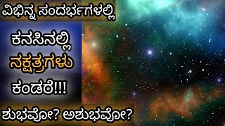 ಕನಸಿನಲ್ಲಿ ನಕ್ಷತ್ರ ಕಂಡರೆ || Kanasinalli Nakshatragalu Kandare || Stars in Dream Meaning