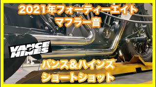 ハーレーダビッドソン スポーツスター 2021年 XL1200X フォーティーエイト バンス＆ハインズ ショートショット 47229 マフラー音