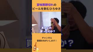 【ひろゆき切り抜き】賞味期限切れのビールを飲むひろゆき #切り抜き #ひろゆき #ひろぬき