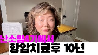 난소암4기에서 10년후